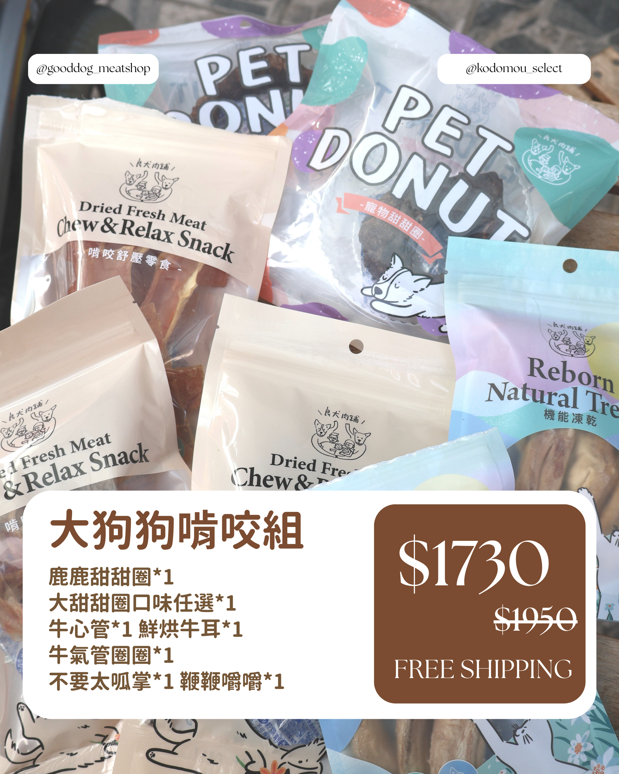 良犬肉鋪｜大狗狗啃咬7入免運組