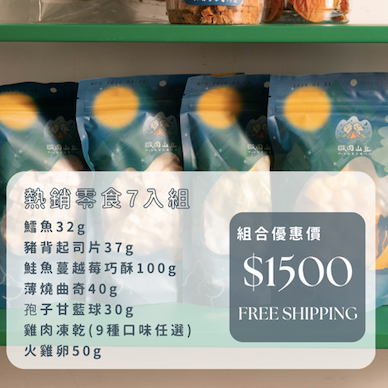 微肉山丘｜熱銷零食七入組