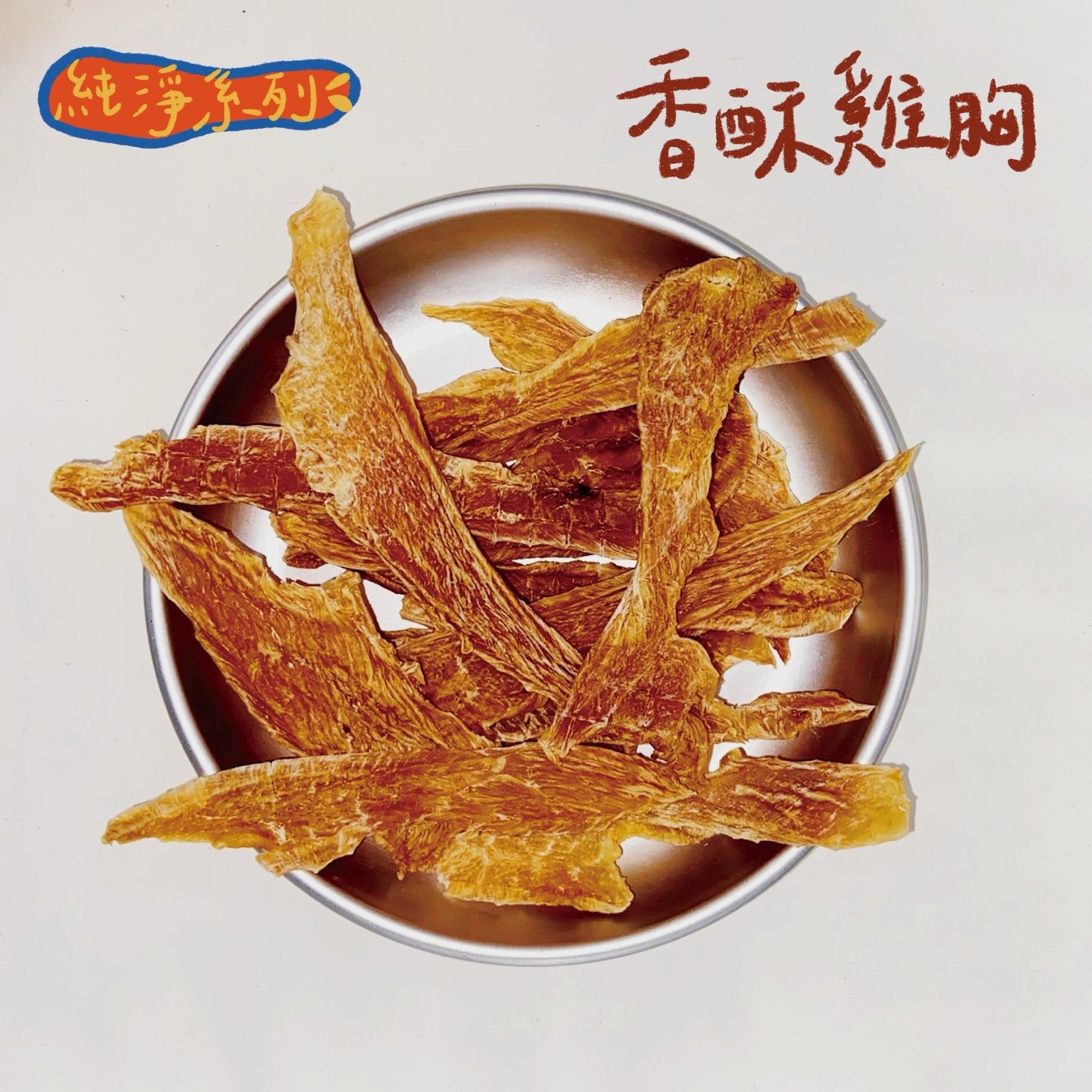 香酥雞胸55g 原味/芝麻