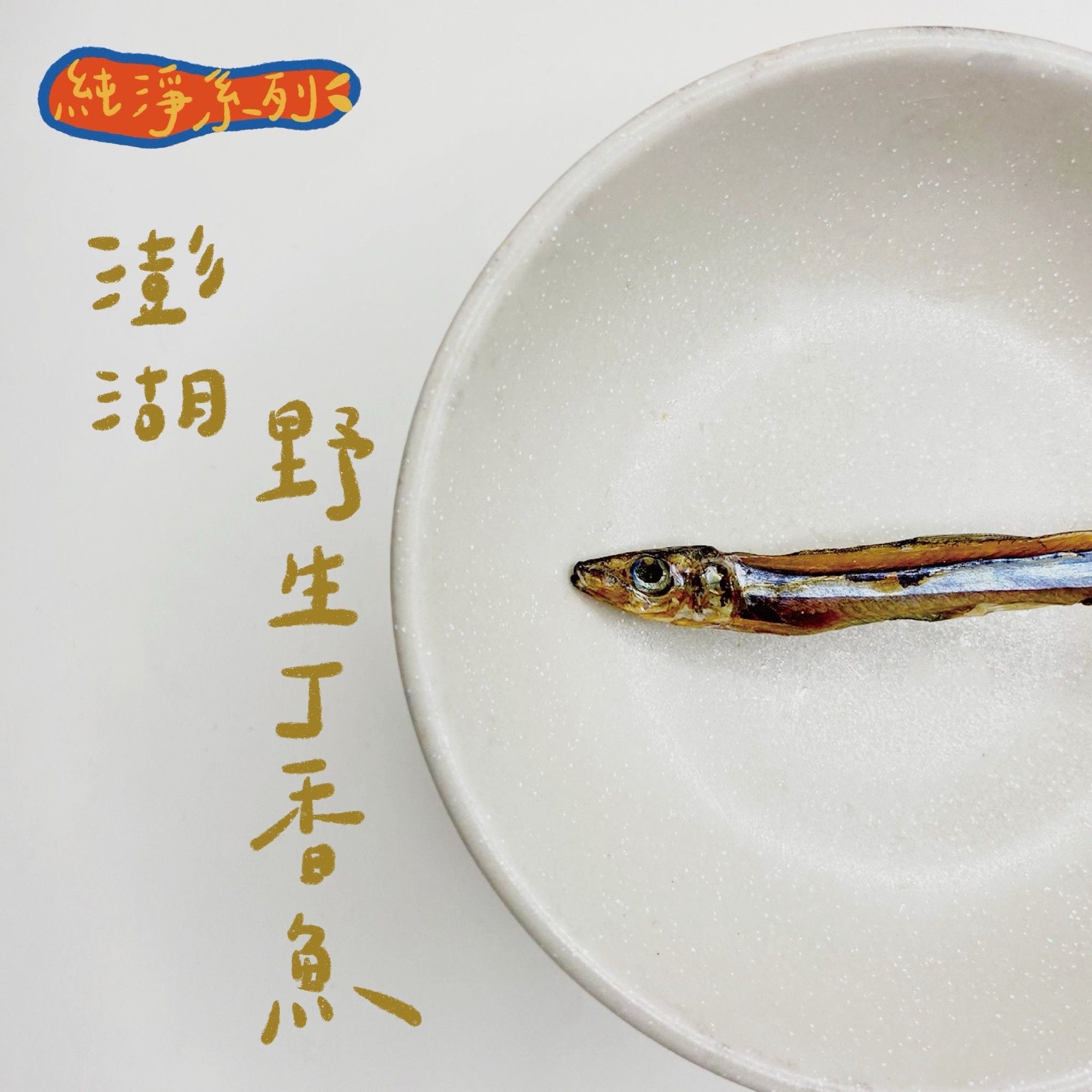 澎湖野生丁香魚 30g