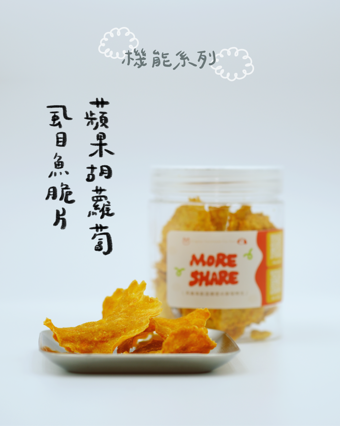 蘋果胡蘿蔔虱目魚脆片40g