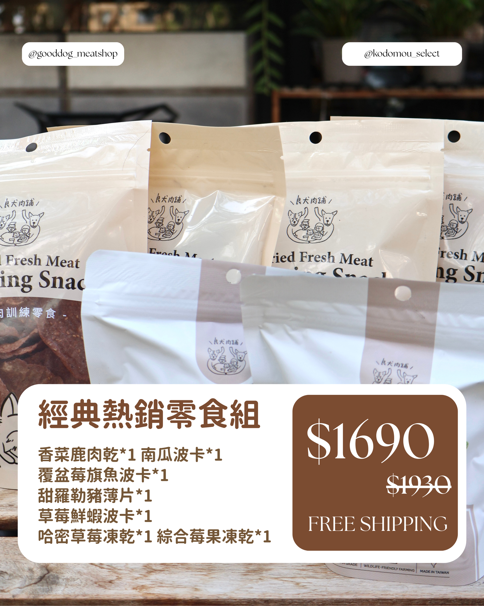 良犬肉鋪｜經典熱銷零食7入免運組