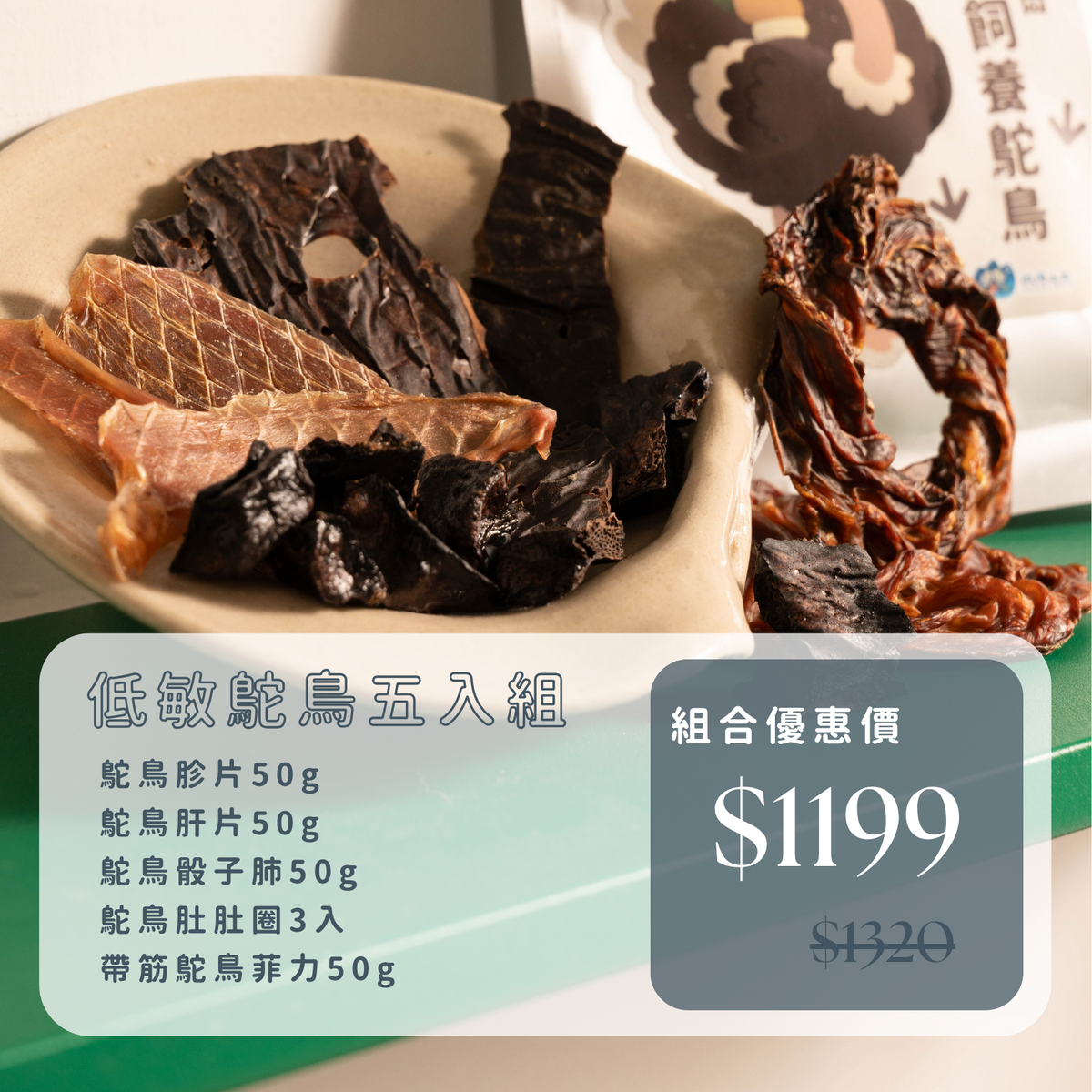 微肉山丘｜低敏鴕鳥五入組