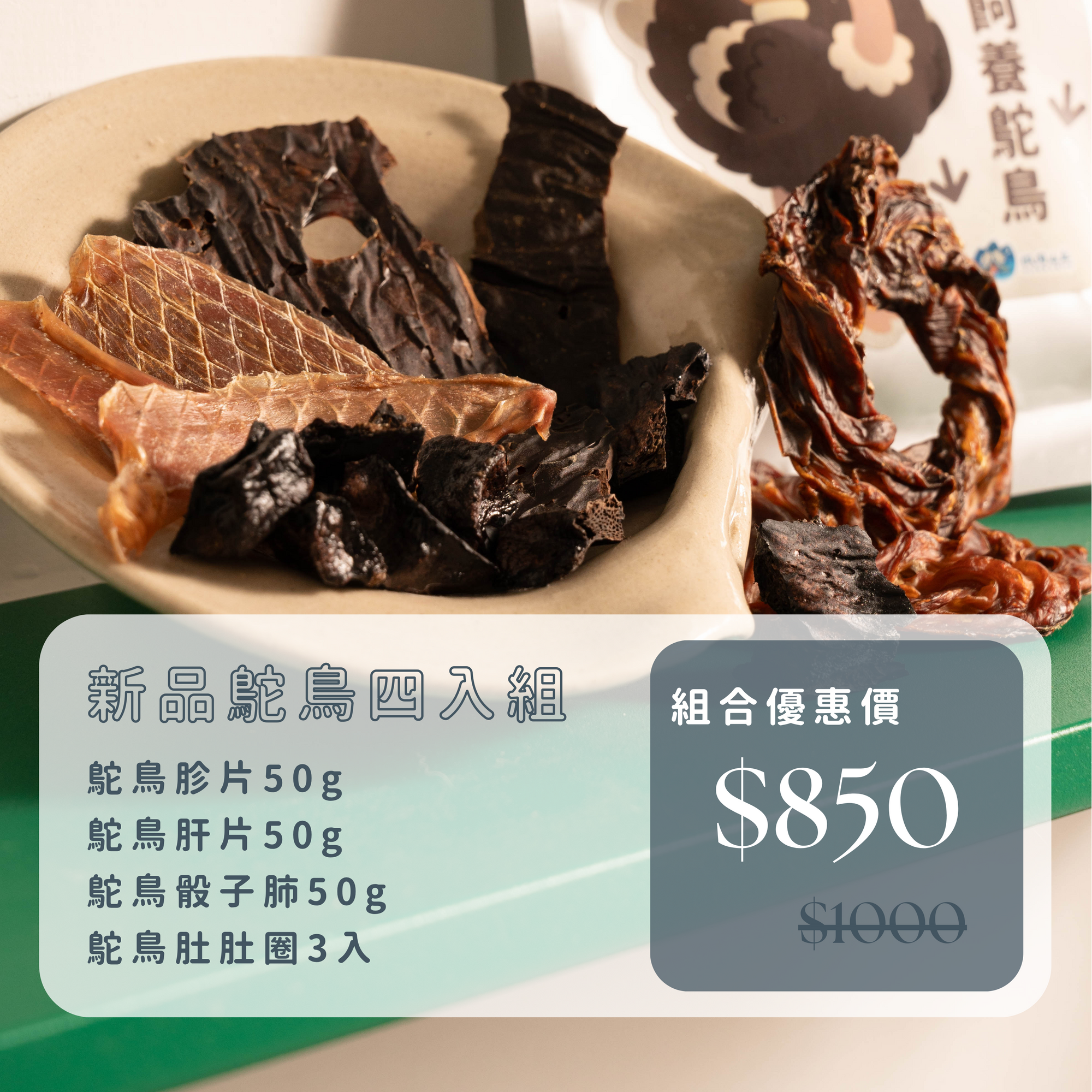 微肉山丘｜新品鴕鳥四入組