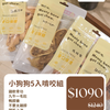 小狗狗5入啃咬組