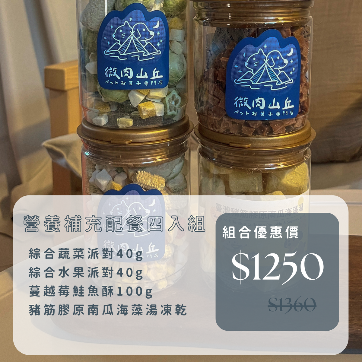 微肉山丘｜營養補充配餐四入組