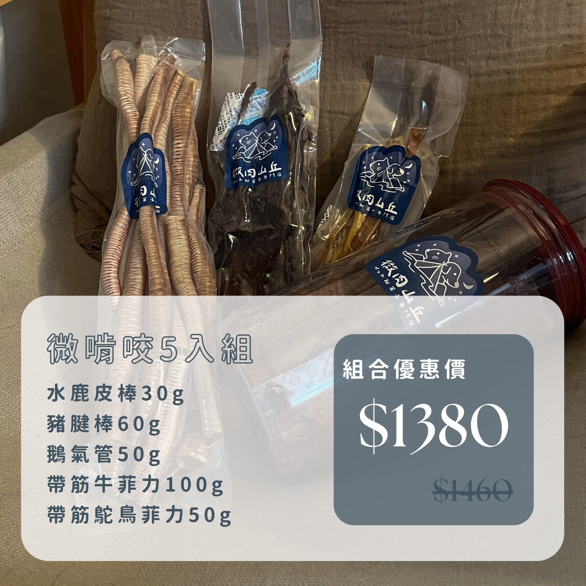 微肉山丘｜微啃咬5入組