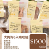 大狗狗6入啃咬組