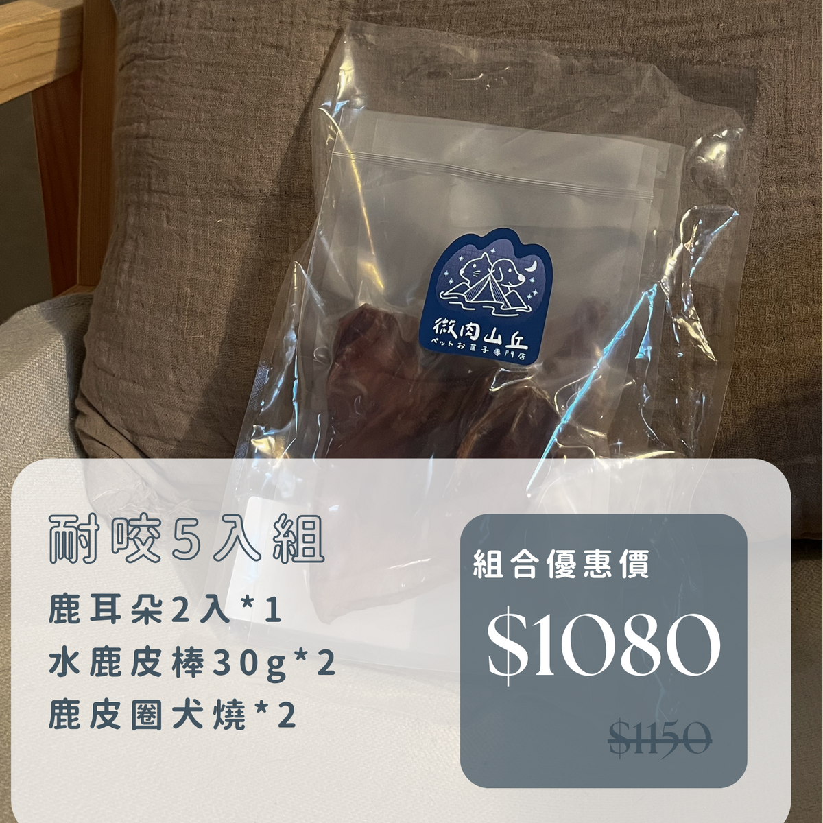 微肉山丘｜大狗狗耐咬水鹿肉五入組
