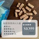 微肉山丘｜低敏特殊肉4入組