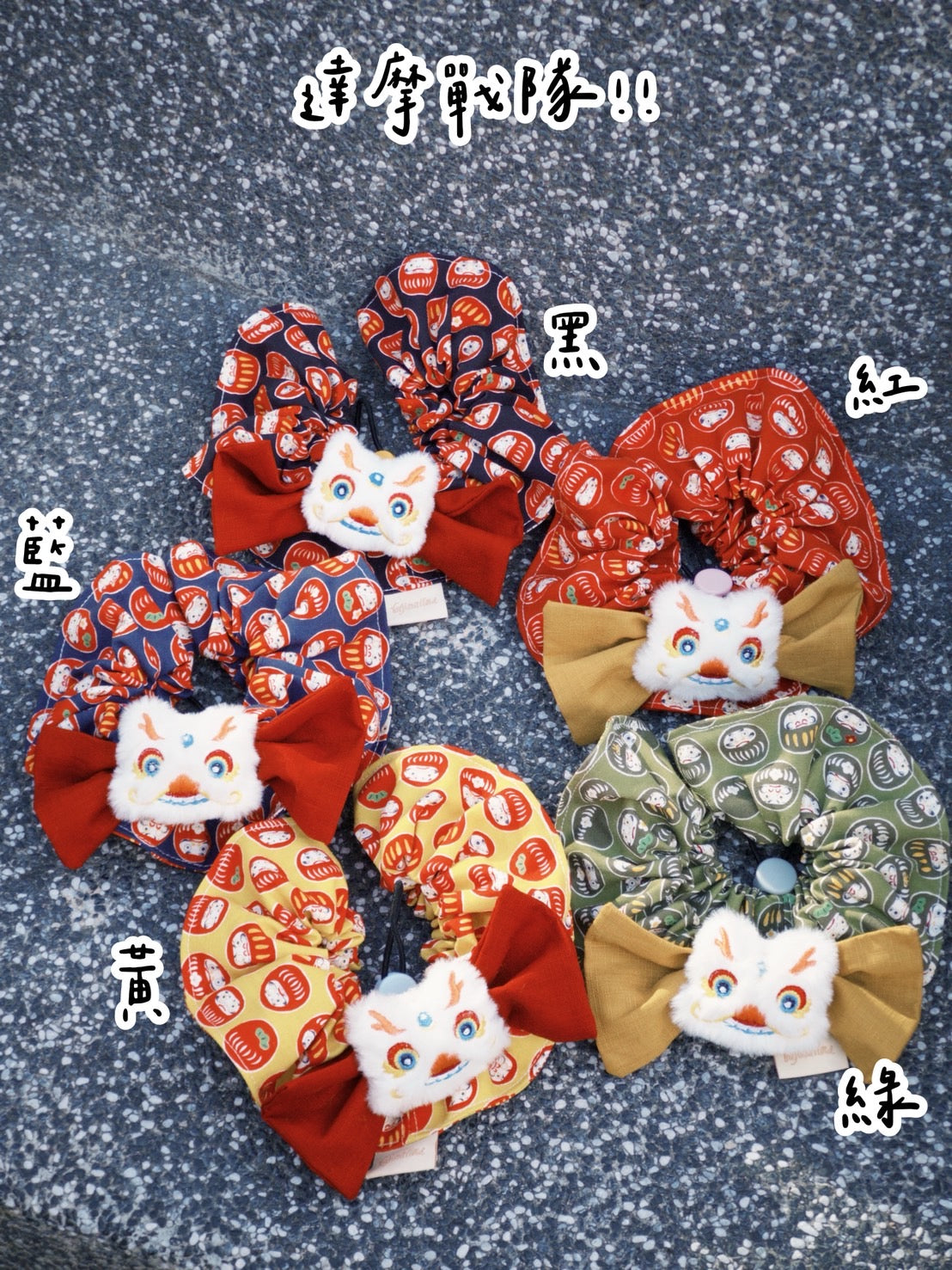 福吉家｜玩偶捲捲兜