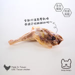 香酥L雞腿(1入) 獨家低溫高壓乾燥