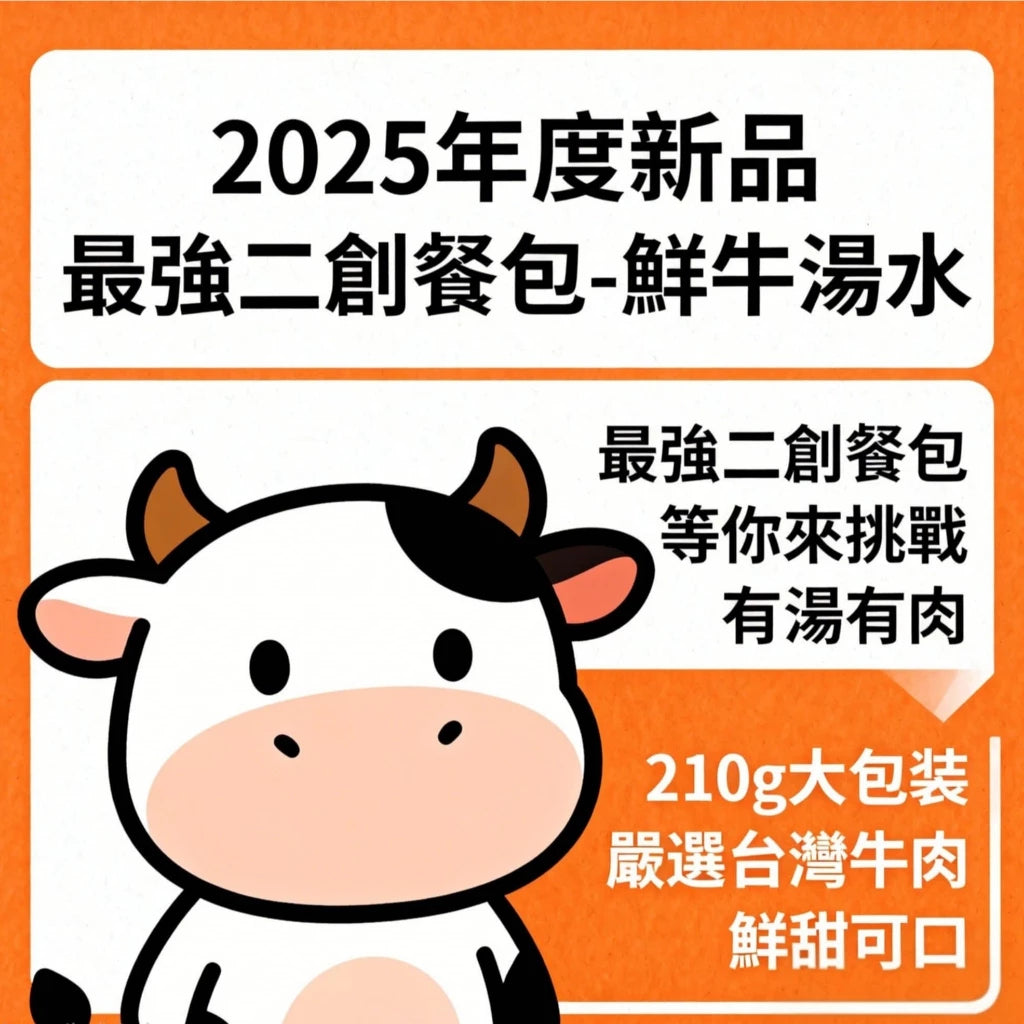 常溫鮮牛湯水 有湯有肉 210g